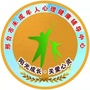 邢台市未成年人心理健康辅导中心ico