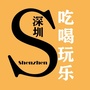 深圳吃喝玩乐Sico