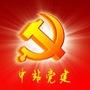 中站党建公众号ico