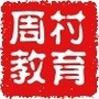 周村教育ico