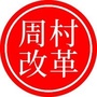周村改革ico