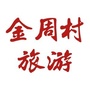 金周村旅游ico