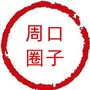 周口圈子公众号ico