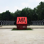 周口文昌ico