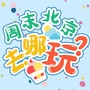周末北京去哪玩ico