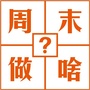 周末做啥ico
