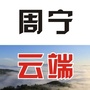 云端周宁iico