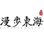 漫步东海ico