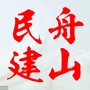 舟山民建ico