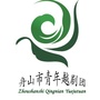 舟山市青年越剧团ico
