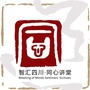 智汇四川同心讲堂ico