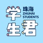 珠海学生君ico