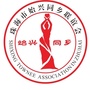珠海始兴同乡联谊会ico