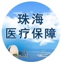 珠海医保ico