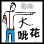 东北搞笑集中营公众号ico