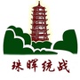 珠晖统战ico