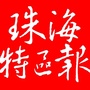 珠海特区报ico