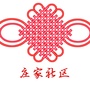 梨园街道庄家社区ico