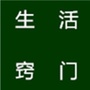 生活小窍门公众号ico