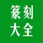 篆刻大全公众号ico