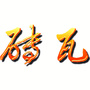 砖瓦杂志社ico