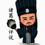 诸葛评说ico