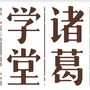 温哥华诸葛学堂大语文ico