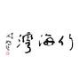 竹海湾ico