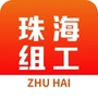 珠海组工ico