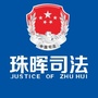 珠晖司法公众号ico