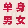 单身男女情感说说ico