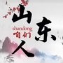 咱们山东人ico