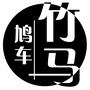 竹马鸠车ico