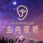 主内夜听ico