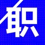佛山市招聘中心公众号ico