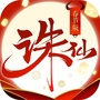 诛仙手游ico