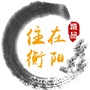 住在衡阳ico