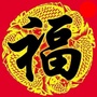 温馨如意祝福ico