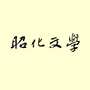 昭化文学ico