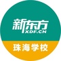 新东方珠海学校ico