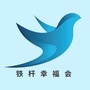 铁杆幸福会ico