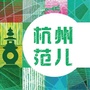 最爱杭州范公众号ico