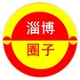 淄博圈子公众号ico