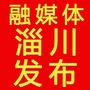 融媒体一淄川发布ico