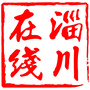 淄川在线ico