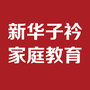 新华子衿家庭教育ico