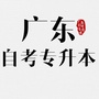 广东自考专升本公众号ico