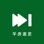 平房速览ico