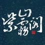 紫山雾阁ico