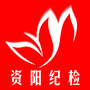 资阳纪检ico